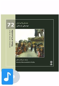 آلبوم موسیقی موسیقی لرستان