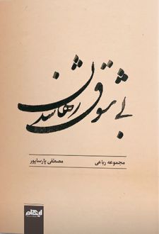 بی شوق رها شدن