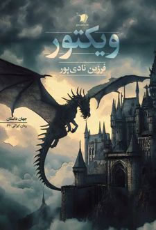 کتاب ویکتور