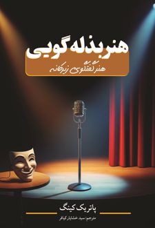 هنر بذله گویی