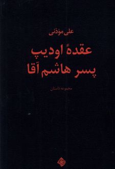 عقده اودیپ پسر هاشم آقا