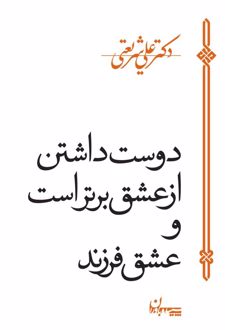 کتاب دوست داشتن از عشق برتر است
