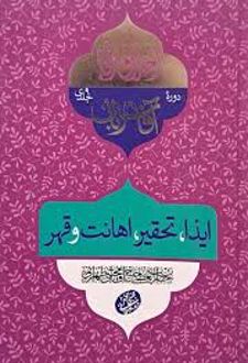 آفات زبان : ایذا و تحقیر و اهانت و قهر