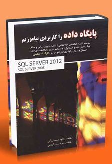 پایگاه داده را کاربردی بیاموزیم