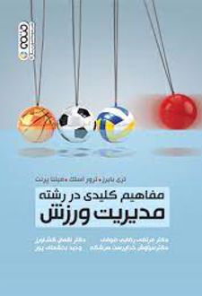 مفاهیم کلیدی در رشته مدیریت ورزش