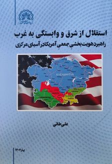 استقلال از شرق و وابستگی به غرب
