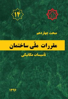 مقررات ملی ساختمان (مبحث چهاردهم)