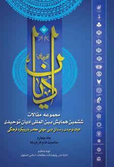 مجموعه مقالات ششمین همایش بین المللی ادیان توحیدی (جلد 4)