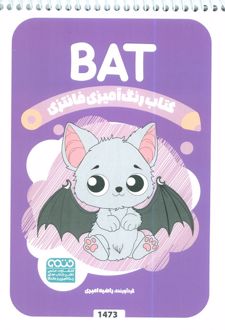 رنگ آمیزی فانتزی (طرح BAT،کد 1473)