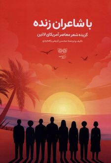 با شاعران زنده