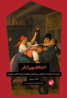 اختلاف ویرانگر