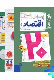 بیست پک اقتصاد دهم