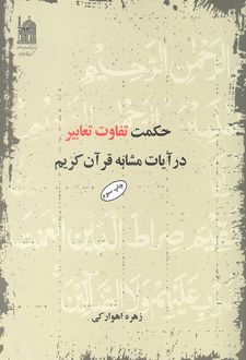 حکمت تفاوت تعابیر در آیات مشابه قرآن کریم