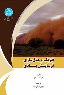 فیزیک و مدل سازی فرسایش بادی
