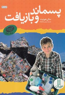 پسماند و بازیافت