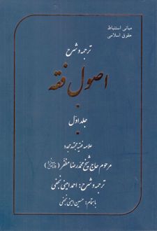 ترجمه و شرح اصول فقه - جلد اول