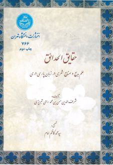 کتاب حقایق الحدائق