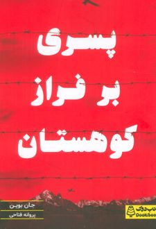 پسری بر فراز کوهستان
