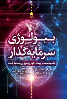 بیولوژی سرمایه گذار