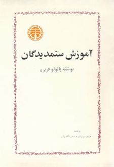 آموزش ستمدیدگان