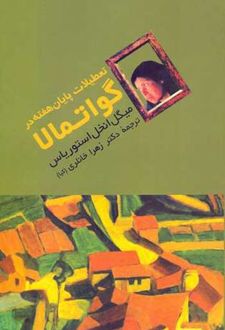 تعطیلات پایان هفته در گواتمالا