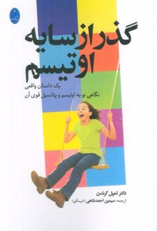 گذر از سایه اوتیسم