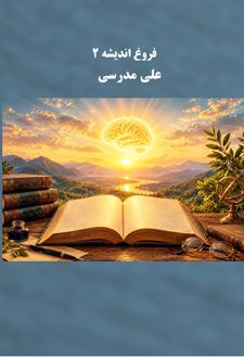 فروغ اندیشه ۲