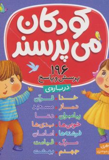مجموعه کودکان می پرسند : 196 پرسش و پاسخ