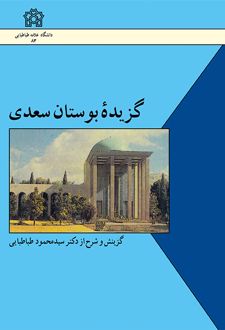 گزیده بوستان سعدی