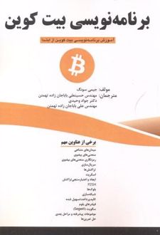 برنامه نویسی بیت کوین