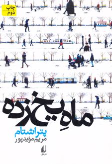 ماه یخ زده