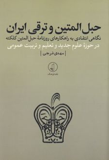 حبل المتین و ترقی ایران