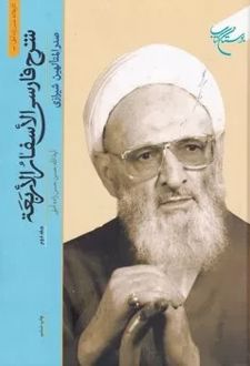 شرح فارسی الاسفار الاربعه 2