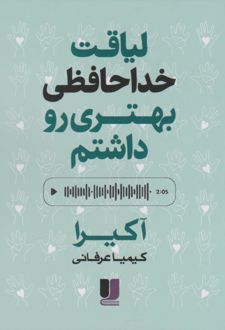 لیاقت خداحافظی بهتری رو داشتم