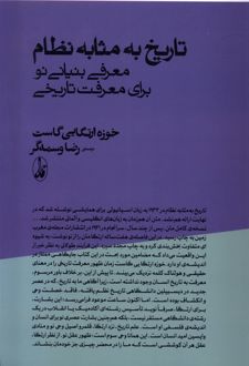 تاریخ به مثابه نظام