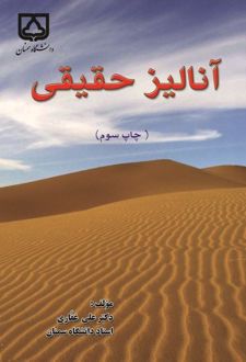 آنالیز حقیقی