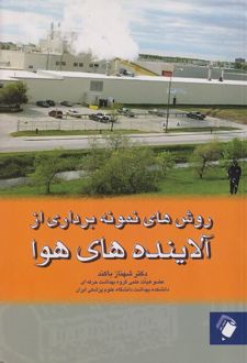 روش های نمونه برداری از آلاینده های هوا