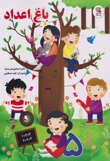 باغ اعداد