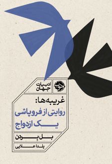 غریبه‌‌ها