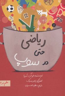 ریاضی حتی در سوپ