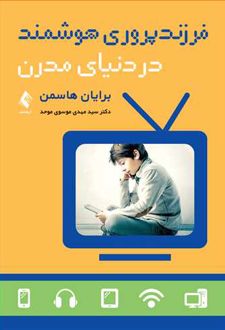 فرزندپروری هوشمند در دنیای مدرن