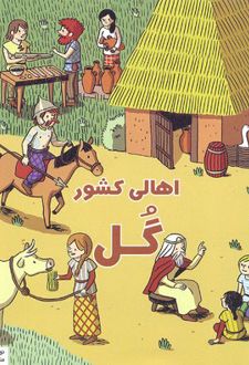 اهالی کشور گل