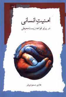 امنیت انسانی