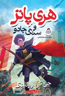 هری پاتر و سنگ جادو