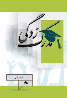 مدرک‌زدگی