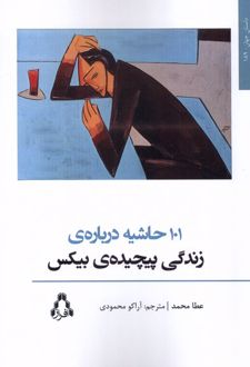 101 حاشیه درباره‌ی زندگی پیچیده‌ی بیکس