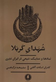 شهدای کربلا