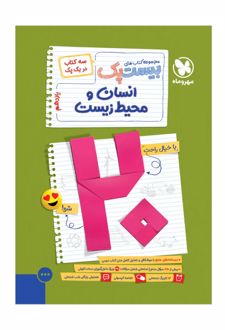 بیست پک انسان و محیط زیست یازدهم