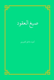 صیغ العقود