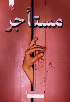 مستاجر